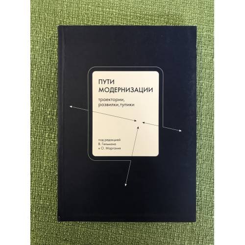 Обложка книги «Пути модернизации. Траектории, развилки, тупики» — Под. ред. В.Гельмана, О.Маргания, ISBN 9785943801044