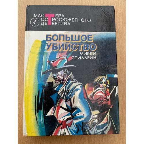 Обложка книги «Большое убийство» — Спиллейн Микки, ISBN 5700100274