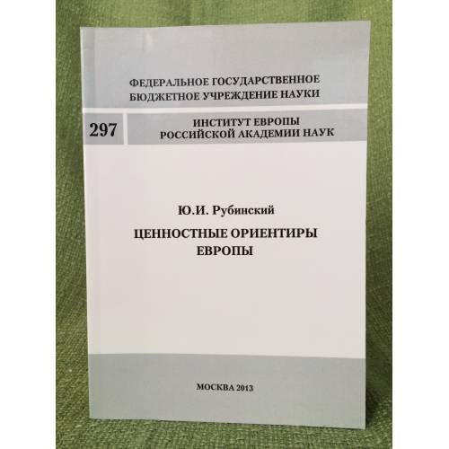 Обложка книги «Ценностные ориентиры Европы» — Рубинский Ю.И., ISBN 9785981630286