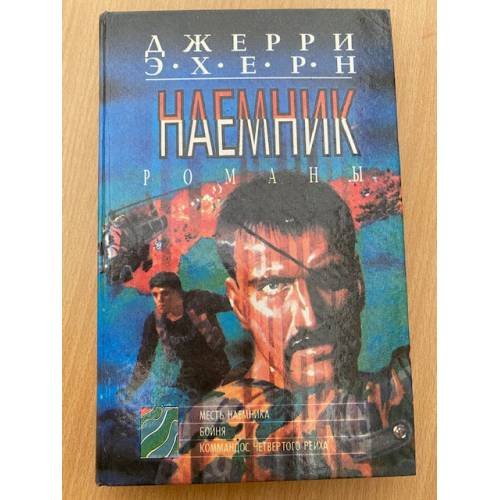 Обложка книги «Наемник» — Джерри Эхерн, ISBN 5884750137