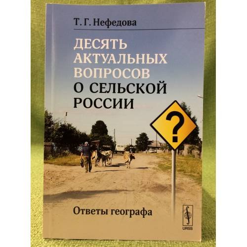 Обложка книги «Десять актуальных вопросов о сельской России: ответы географа» — Нефедова Т.Г., ISBN 9785971005445