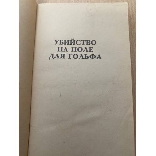 Дополнительное изображение книги «Убийство на поле для гольфа»