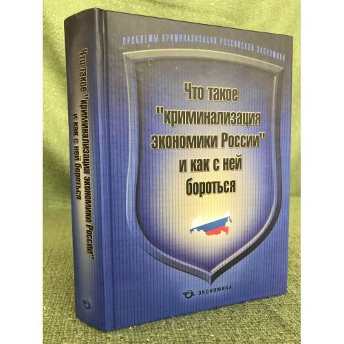 Обложка книги «Что такое "Криминализация Экономики России" и как с ней бороться» — Автор не указан, ISBN 9785282030709