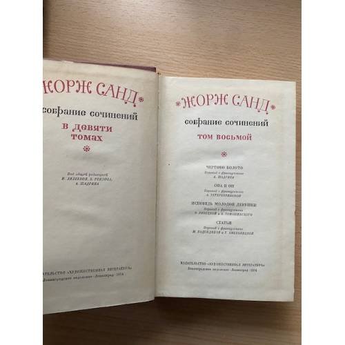 Дополнительное изображение книги «Жорж Санд. Собрание сочинений в девяти томах. Том 8»