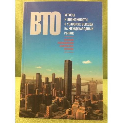 Обложка книги «Вто: Механизм взаимодействия национальных Экономик. Угрозы и возможности в условиях выхода на международный рынок» — Сутырин С. Ф., ISBN 9785699259458