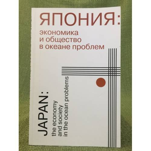 Обложка книги «Япония. Экономика и общество в океане проблем» — Отв.ред.Д.В.Стрельцов., ISBN 9785020364905
