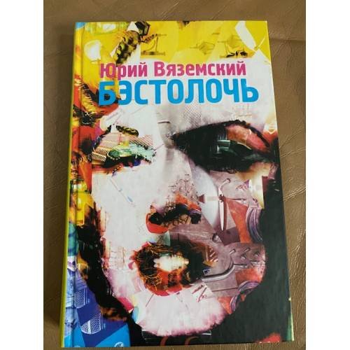Обложка книги «Бэстолочь» — Вяземский Юрий Павлович, ISBN 9785170646067