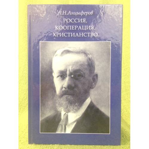 Обложка книги «Россия, Кооперация, Христианство» — Анцыферов А.Н., ISBN 9785960601030