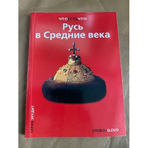 Обложка книги «Русь в Средние века» — Беляев Леонид Андреевич, Петрухин Владимир Яковлевич