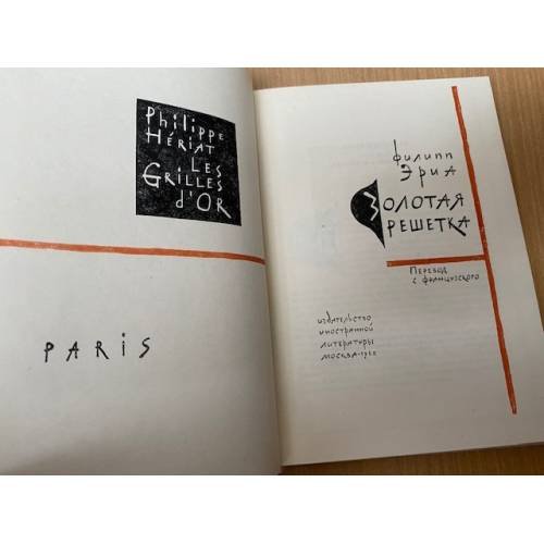 Дополнительное изображение книги «Золотая решетка »