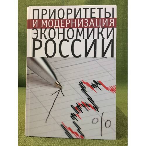 Обложка книги «Приоритеты и модернизация экономики России» — Сильвестров С., ISBN 9785914195691