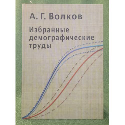 Обложка книги «Избранные демографические труды» — Волков А.Г., ISBN 9785759810407