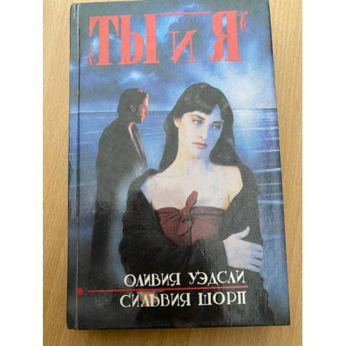 Обложка книги «Ты и я» — Шорп Сильвия, Уэдсли Оливия, ISBN 5710900109