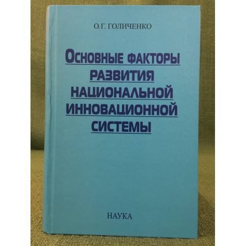 Обложка книги «Основные факторы развития национальной инновационной системы. Уроки для России» — Голиченко О.Г., ISBN 9785020376472