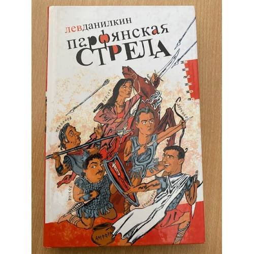 Обложка книги «Парфянская стрела:» — Данилкин Л., ISBN 5942789991