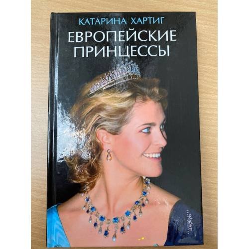 Обложка книги «Европейские принцессы» — Хартиг К., ISBN 9785367011289
