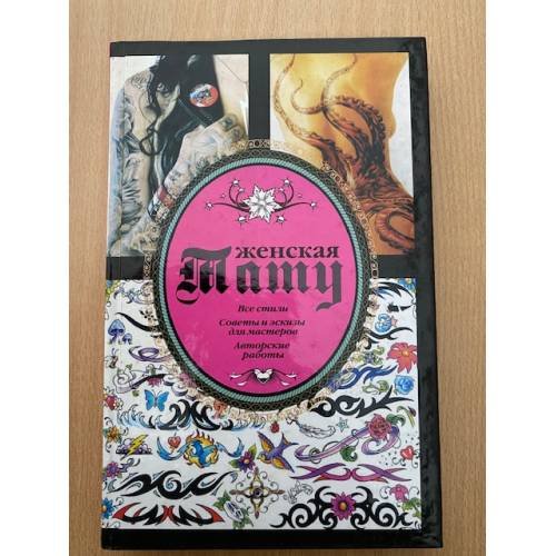 Обложка книги «Женская тату» — Кицюк Валерий, ISBN 9785170747832