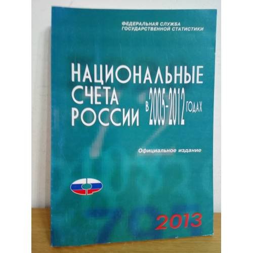 Обложка книги «Национальные счета России в 2005-2012 годах» — Автор не указан, ISBN 9785894763576