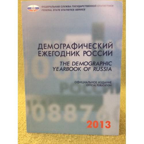 Обложка книги «Демографический ежегодник России» — Автор не указан, ISBN 9785894763712