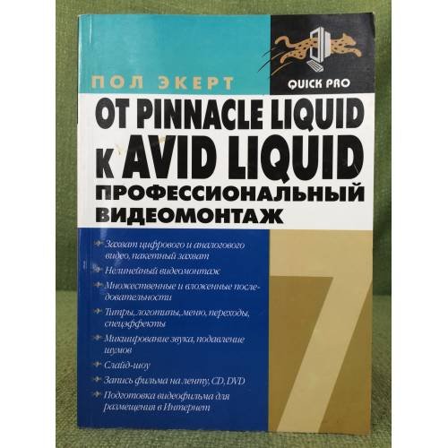 Обложка книги «От Pinnacle Liquid к AVID LIQUID. Профессиональный видеомонтаж» — Екерт П., ISBN 9785940743392