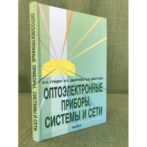Обложка книги «Оптоэлектронные приборы, Системы и сети» — Гридин В.Н., ISBN 9785020342675