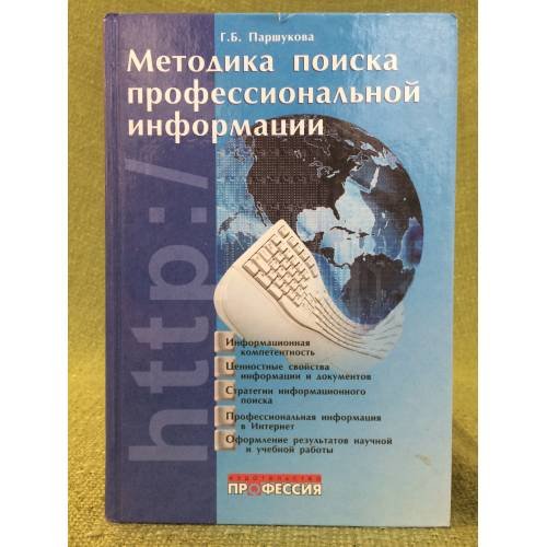 Обложка книги «Методика поиска профессиональной информации. Учебно-методическое пособие для студентов высших учебных заведений» — Паршукова Г.Б., ISBN 9785939131117