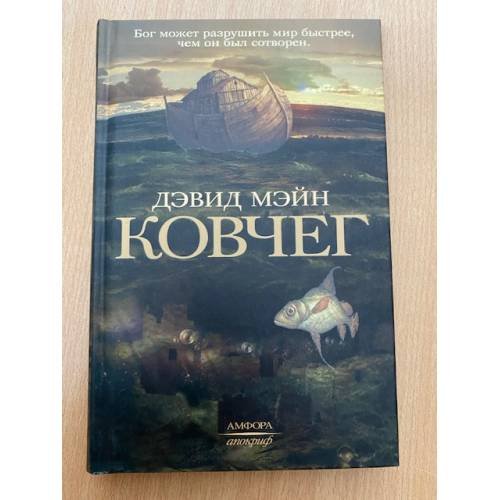 Обложка книги «Ковчег» — Мэйн Дэвид, ISBN 0312328478