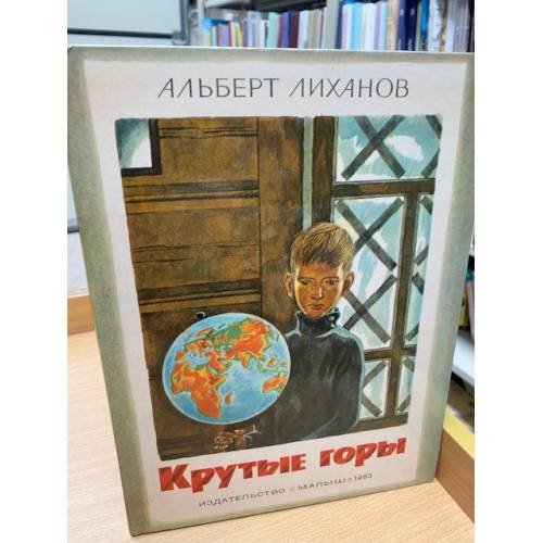 Обложка книги «Крутые горы» — Лиханов Альберт Анатольевич