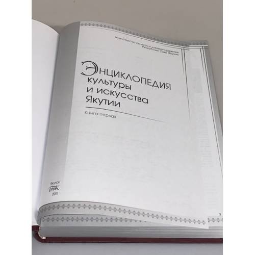 Дополнительное изображение книги «Энциклопедия культуры и искусства Якутии. Книга 1»