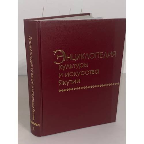 Обложка книги «Энциклопедия культуры и искусства Якутии. Книга 1» — Босиков В.А., Иванова Р.Г., Корякина Л.М., ISBN 9785769634840