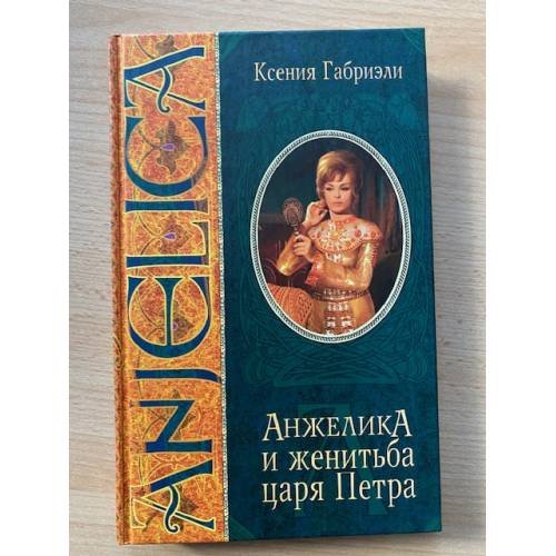 Обложка книги «Анжелика и женитьба царя Петра» — Ксения Габриэли, ISBN 5790529763