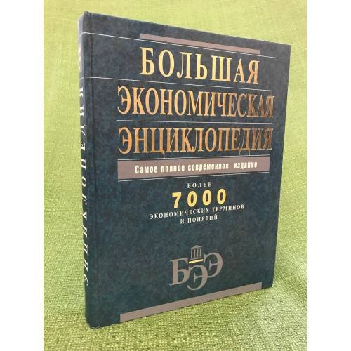 Обложка книги «Большая Экономическая энциклопедия» — <не указано>, ISBN 9785699147885