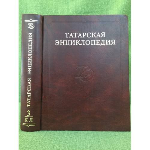 Обложка книги «Татарская энциклопедия. В 5 томах. Том 3: К-Л» — Хасанов M.Х. (ред.), ISBN 9785902375036