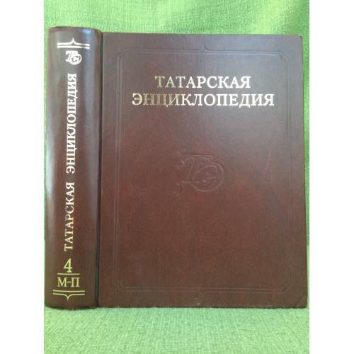 Обложка книги «Татарская энциклопедия. В 5 томах. Том 4: М-П» — Хасанов M.Х. (ред.), ISBN 9785902375050