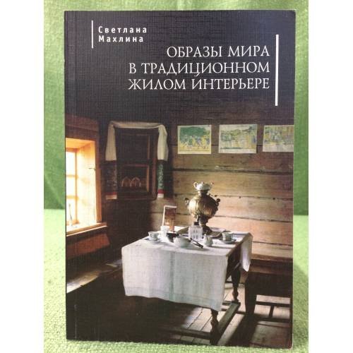 Обложка книги «Образы мира в традиционном жилом интерьере» — Махлина С., ISBN 9785914196032