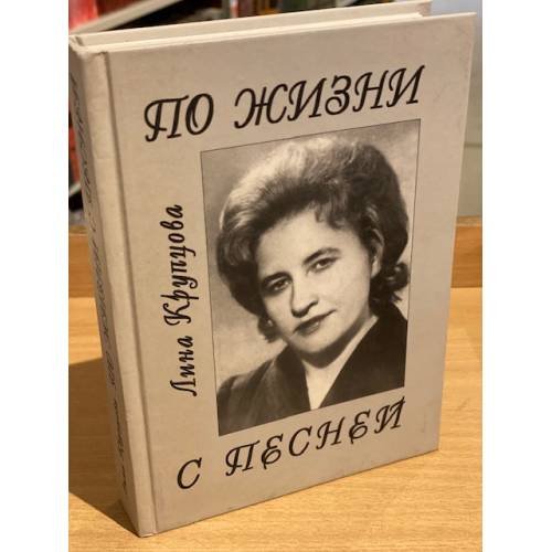 Обложка книги «По жизни с песней» — Крупцова Лина А., ISBN 9785858792840