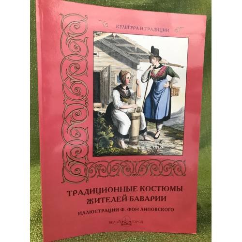 Обложка книги «Традиционные костюмы жителей Баварии. Иллюстрации Ф. фон Липовского» — Автор не указан, ISBN 9785779342414