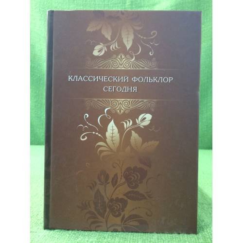 Обложка книги «Классический фольклор сегодня» — Автор не указан, ISBN 9785860076723