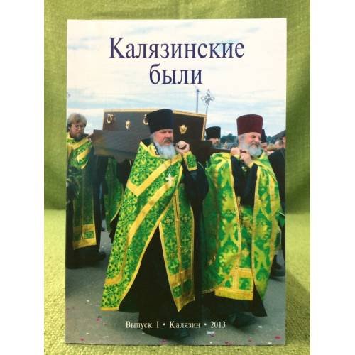 Обложка книги «Калязинские были. Вып. 1» — Кубарев А.Г., Леонтьев Я.В., ISBN 9785939050531