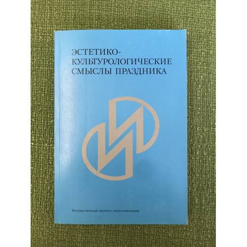 Обложка книги «Эстетико-культуторологические смыслы праздника. Сборник статей памяти А.И.Мазаева» — Отв. ред.: И.В.Кондаков, ISBN 9785982870179