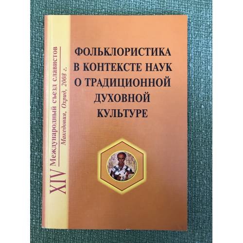 Обложка книги «Фольклористика в контексте наук о традиционной духовной культуре. Вопросы теории и методологии» — Автор не указан, ISBN 9785861320610