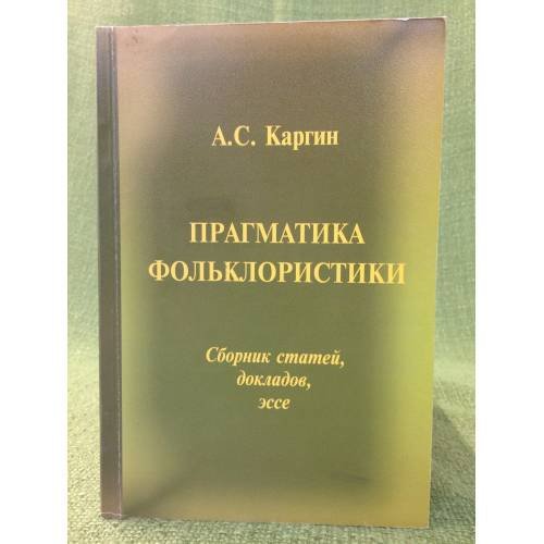 Обложка книги «Прагматика фольклористики. Сборник статей, докладов, эссе» — Каргин А.С., ISBN 9785861320580