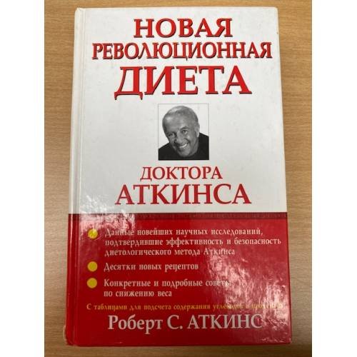 Обложка книги «Новая революционная диета доктора Аткинса» — Роберт С. Аткинс, ISBN 9854830349