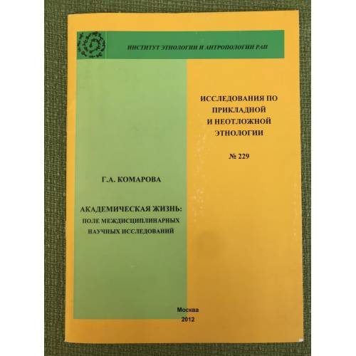 Обложка книги «Академическая жизнь: Поле междисциплинарных научных исследований» — Комарова Г.А., ISBN 9785421100690