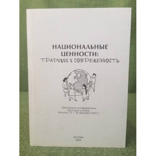 Обложка книги «Национальные ценности: Традиции и современность. Материалы конференции молодых ученых» — Автор не указан, ISBN 9785201008413