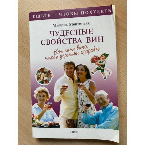 Обложка книги «Чудесные свойства вин. Как пить вино, чтобы укрепить здоровье» — Монтиньяк М., ISBN 5249001637