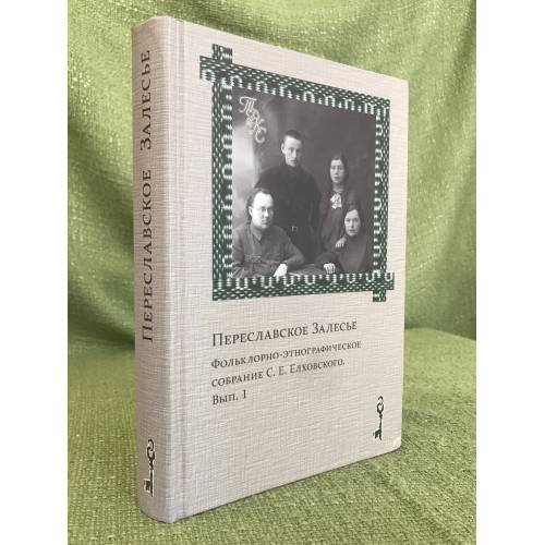 Обложка книги «Переславское залесье. Фольклорно-Этнографическое собрание с.Е.Елховского» — Автор не указан, ISBN 9785916741209