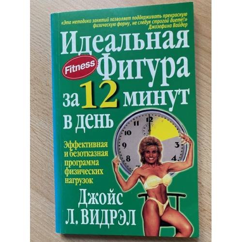 Обложка книги «Идеальная фигура за 12 минут в день» — Автор не указан, ISBN 9854384381