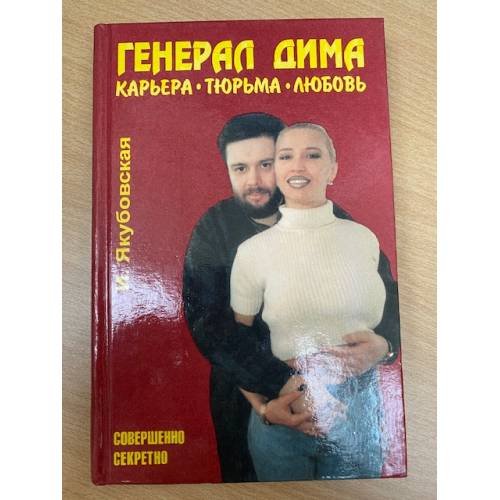 Обложка книги «Генерал Дима. Карьера. Тюрьма. Любовь» — Якубовская Ирина Павловна, ISBN 5890480499