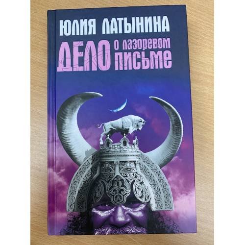 Обложка книги «Дело о лазоревом письме» — Латынина Юлия, ISBN 9785699212507